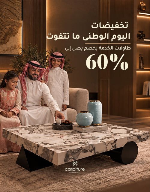 أثاث يليق بتفاصيل منزلك